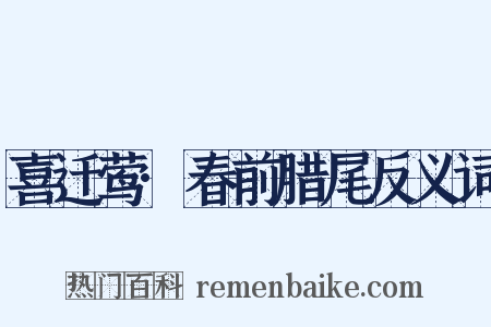 喜迁莺·春前腊尾反义词是什么意思的图片